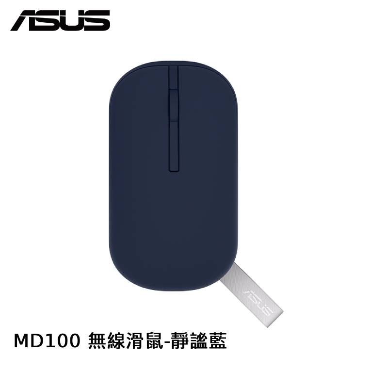 ASUS 華碩 Marshmallow Mouse MD100 棉花糖色系無線滑鼠-靜謐藍 【雙上蓋】