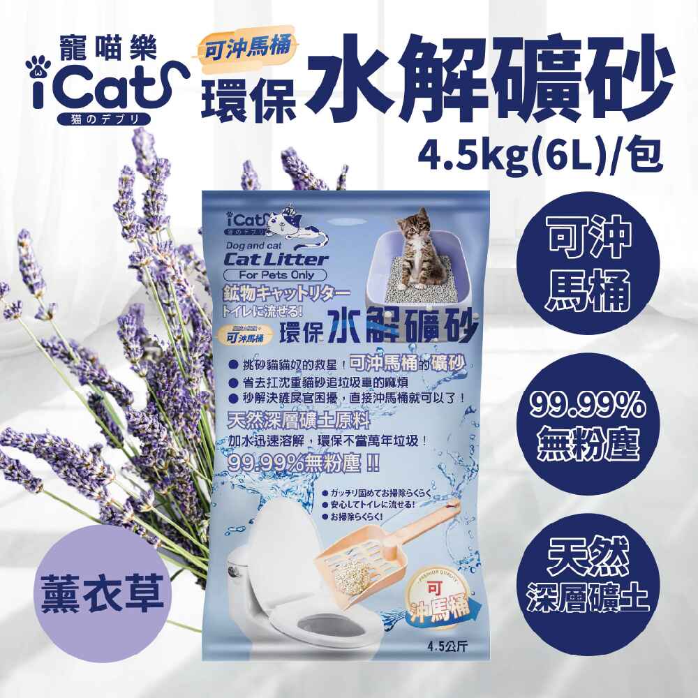ICAT 水溶環保礦砂-薰衣草味 可沖馬桶 4袋(4.5Kg/袋)