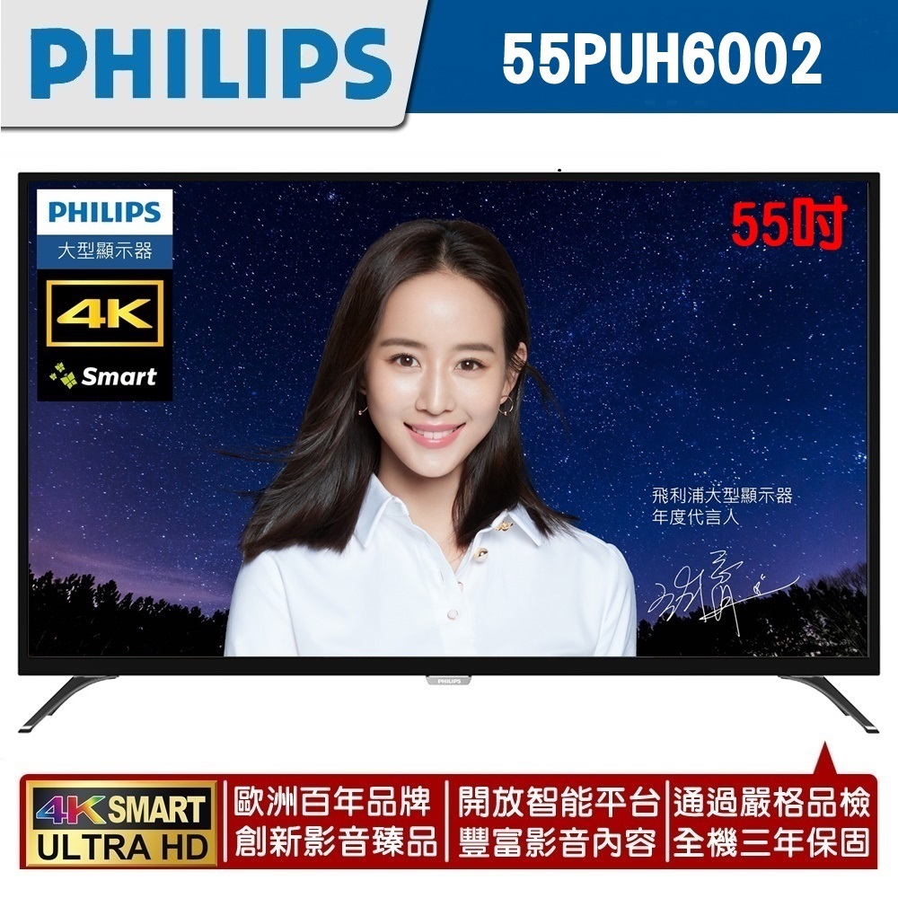 送日本TESCOM負離子吹風機 TID192【PHILIPS飛利浦】55吋4K 低藍光連網智慧顯示器+視訊盒55PUH6002