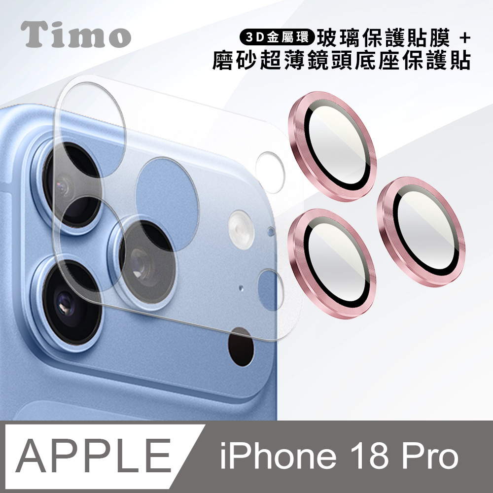 【Timo】iPhone 18 Pro 鏡頭底座保貼+3D鏡頭環(粉色) 鏡頭保護組