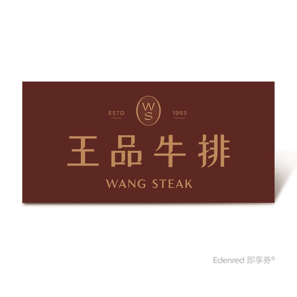 王品牛排$1，749套餐好禮即享券