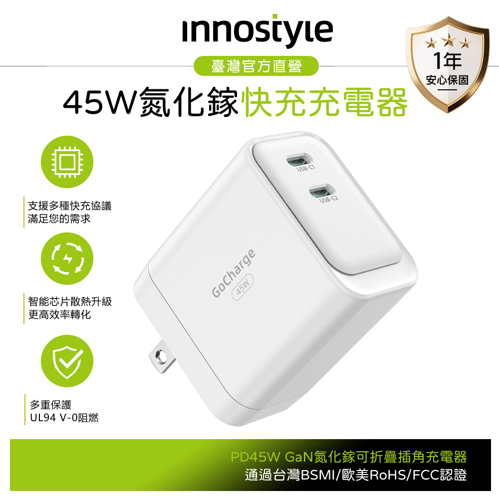 innostyle 雙孔 45W GaN氮化鎵 Type-C/PD快充充電器充電頭 GoCharge 白色
