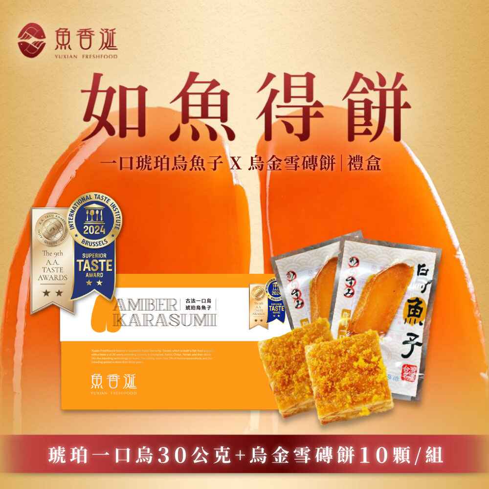 【魚香涎】如魚得餅禮盒(古法一口烏琥珀烏魚子30g+烏金雪磚餅X10入/盒) 訂單成立4個工作天出貨