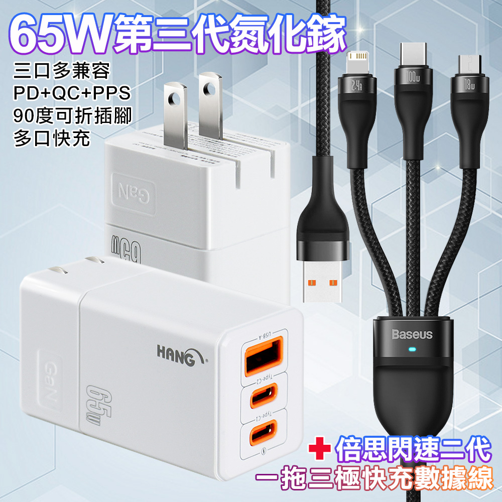 HANG 三代氮化鎵65W 白色+Baseus閃速二100W一出三快速充電線120cm-黑色線
