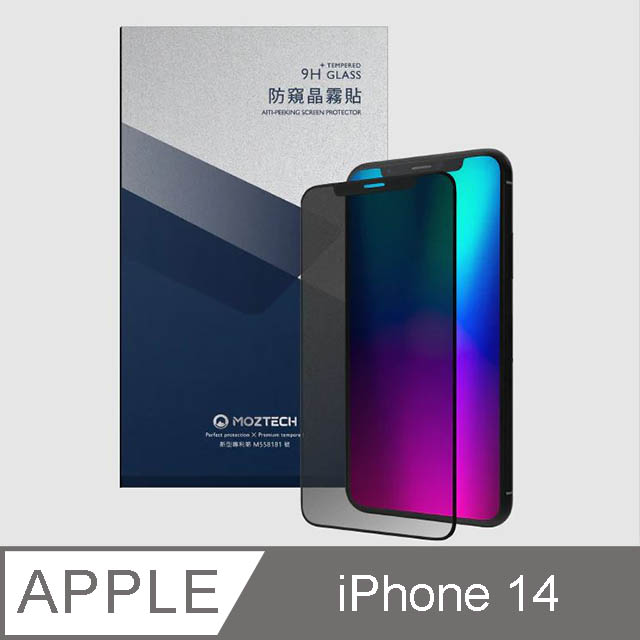 Moztech iPhone 14 獨家專利 防窺晶霧貼 電競膜 玻璃保護貼