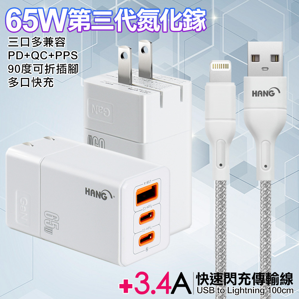 HANG 三代氮化鎵65W 白色+高密度編織線USB-iphone/ipad-100cm-灰線