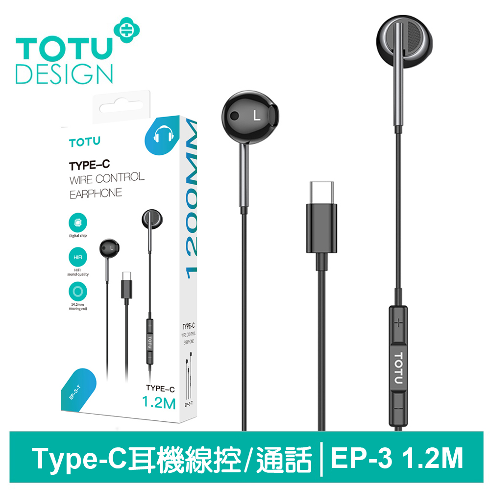 TOTU台灣官方 Type-C耳機線控通話聽歌高清麥克風 EP-3系列 1.2M 拓途