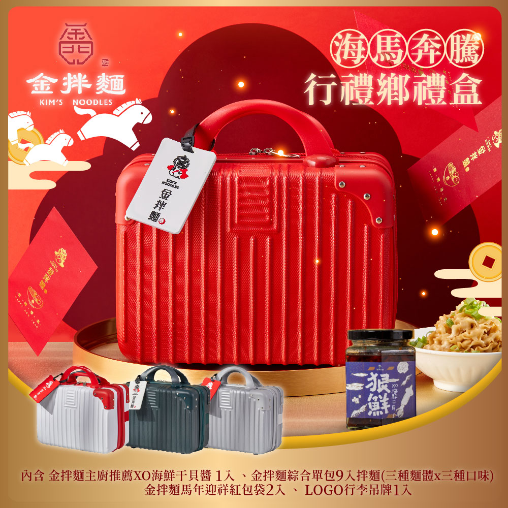 【金拌麵】海馬奔騰行禮鄉禮盒((1罐+9包/盒)-附精美行李箱禮盒 質感墨綠色
