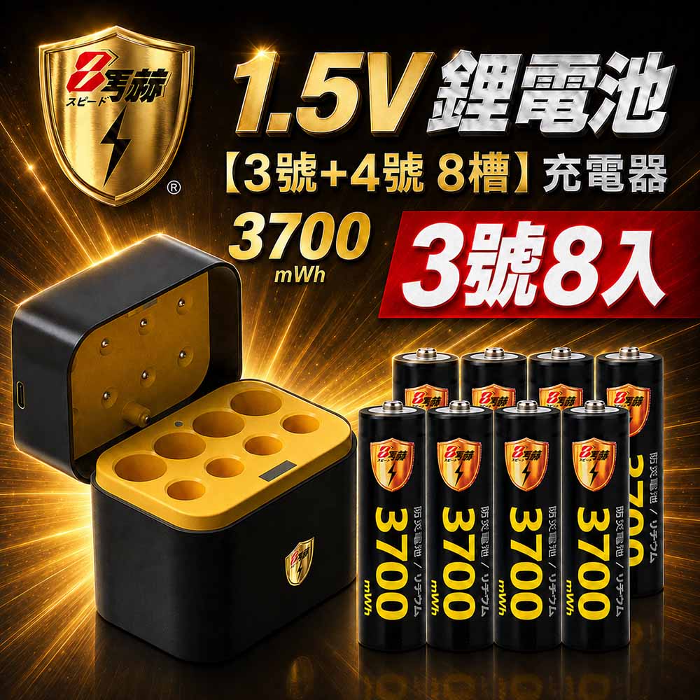 【8馬赫】3號AA 1.5V恆壓鋰電池 8入＋3號AA／4號AAA AI隨身收納盒充電器｜各4槽組合