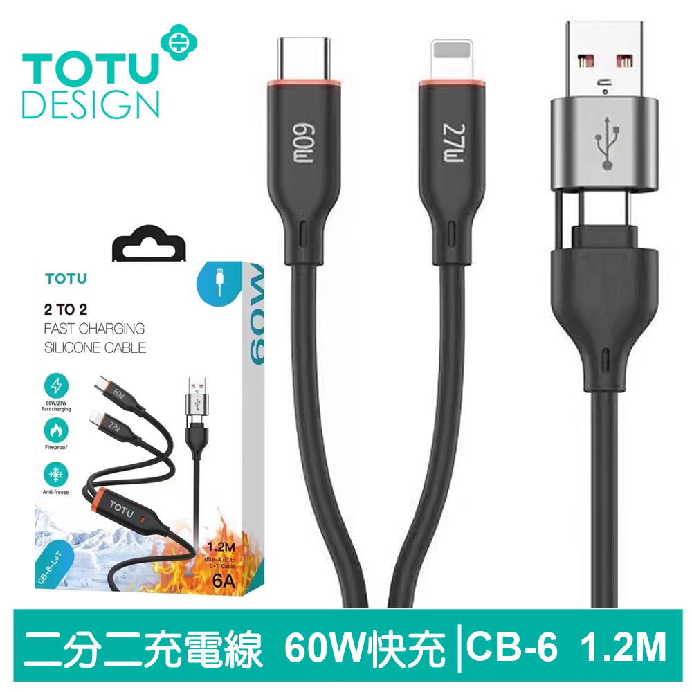 TOTU台灣官方 二分二 Type-C/Lightning TO Type-C/USB-A PD 快充充電傳輸線 CB-6 1.2M 拓途