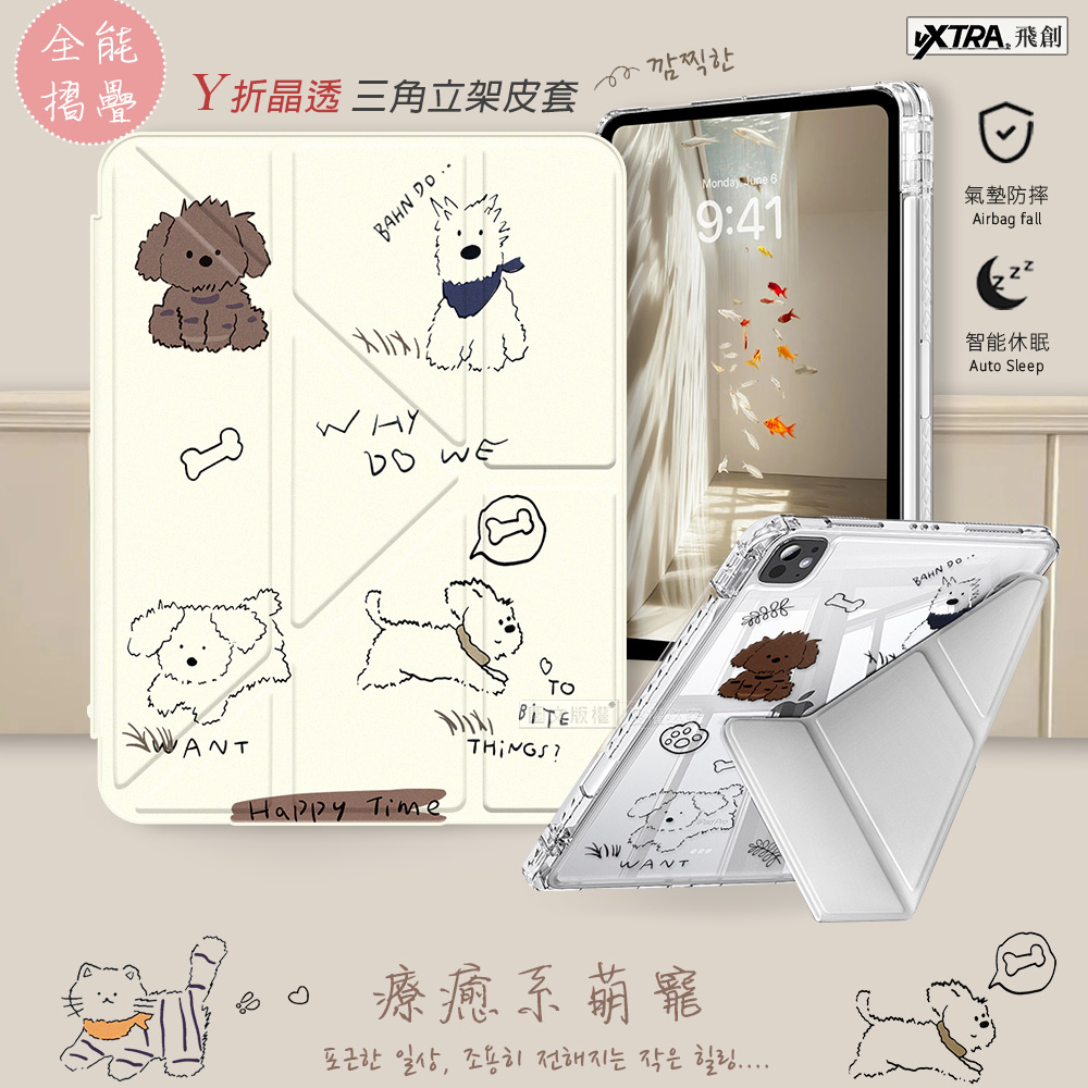 VXTRA 療癒萌寵 2021/2020 iPad 9/8/7 10.2吋 Y折晶透 防摔三角立架皮套 含筆槽(調皮汪)