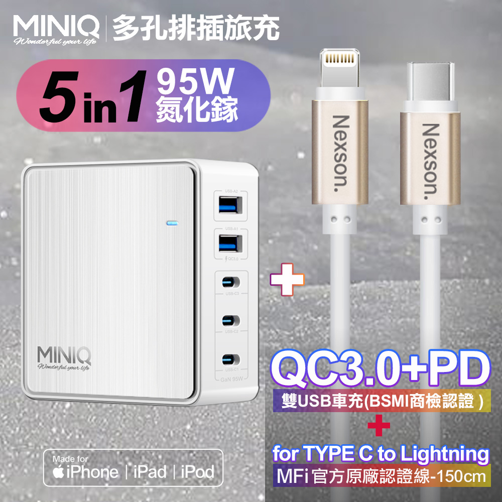 MiniQ-AC-DK200T氮化鎵五孔2A3C 95W 充電器白+NEXSON 蘋果認證 Type-C to Lightning-金色