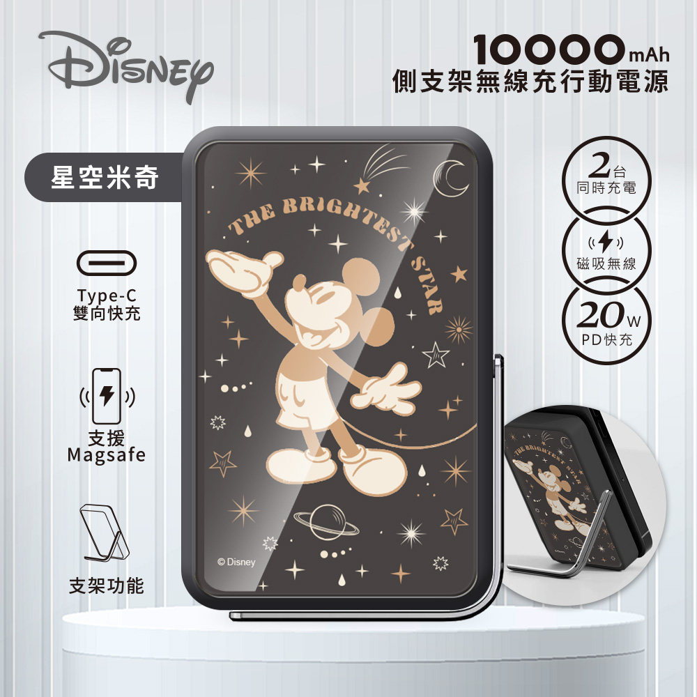 【Disney迪士尼】質感玻璃面 磁吸無線充側支架行動電源10000mAh_星空米奇