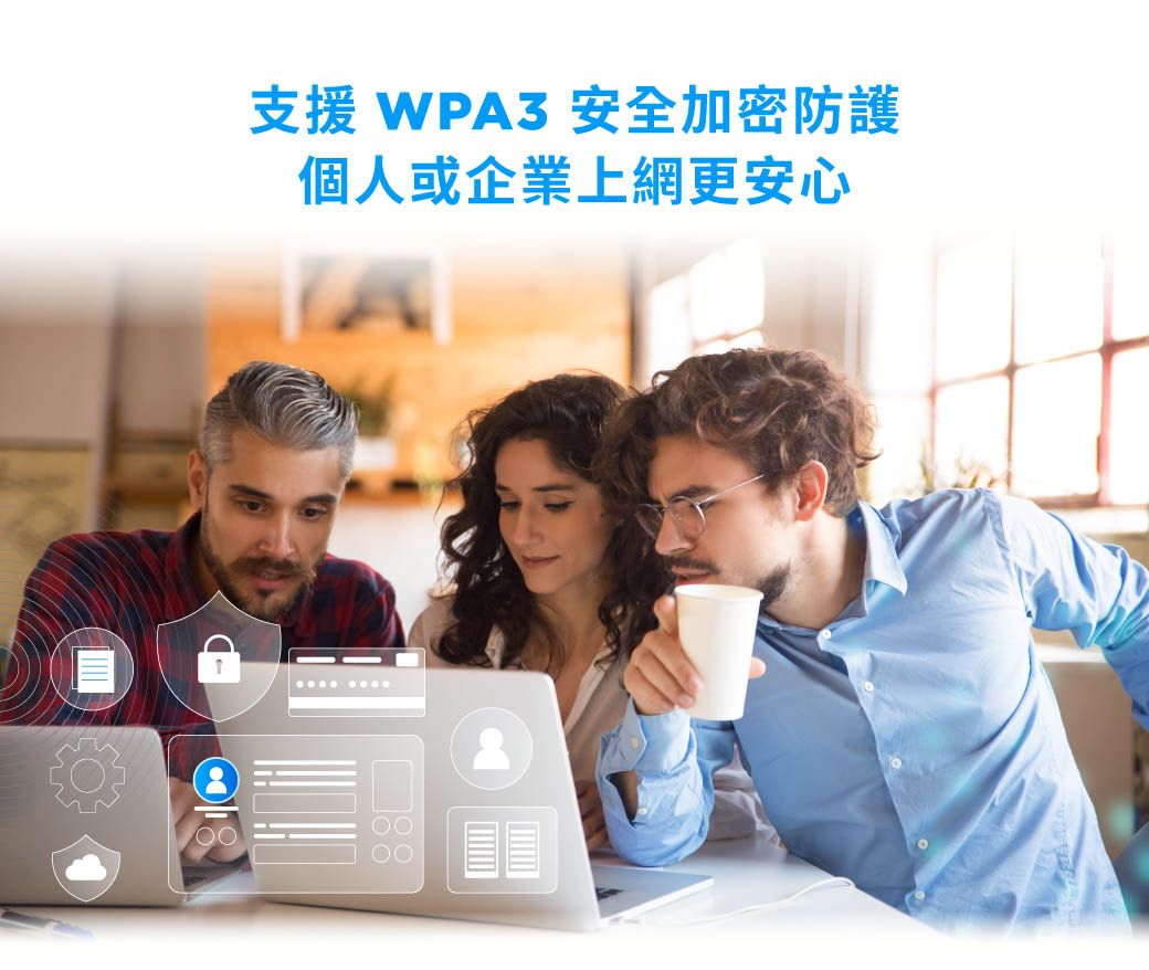 支援 WPA3 安全加密防護個人或企業上網更安心