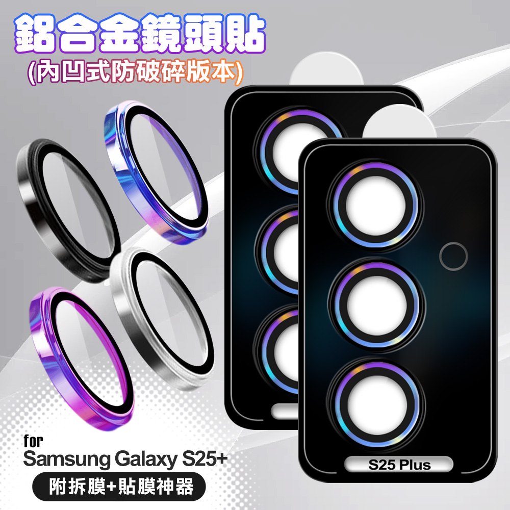VOORCA for Samsung Galaxy S25+ 鋁合金鏡頭貼-內凹防破碎版-黑