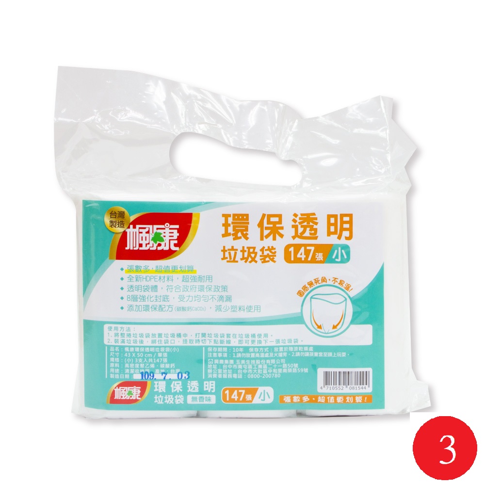 楓康 環保透明垃圾袋三入(小) *3入