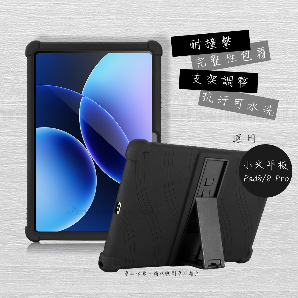 VXTRA 小米平板Pad 8/8 Pro 全包覆矽膠防摔支架軟套 保護套(黑)
