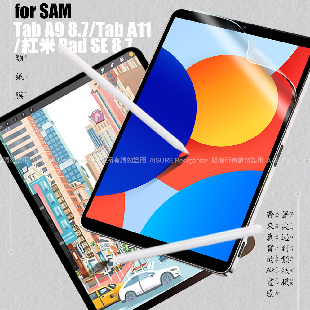 CITY 紅米Pad SE 8.7 類紙膜 書寫膜