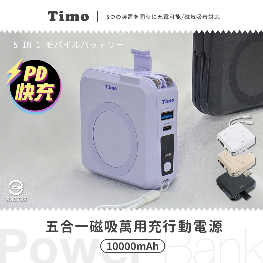 【Timo】五合一 萬用充行動電源 多功能自帶線 磁吸無線充電10000mAh(有標示Wh)-薰衣草紫