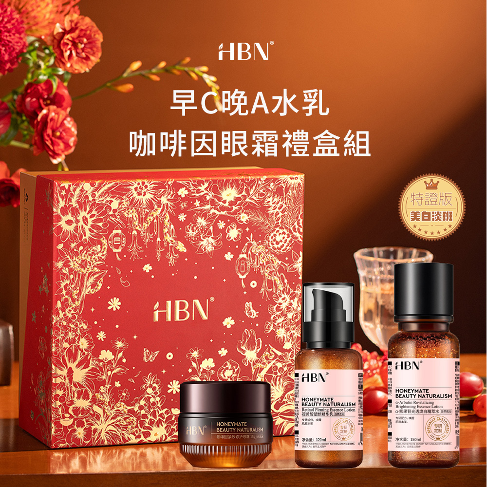 【HBN】早C晚A水乳咖啡因眼霜禮盒組(特證版發光水+雙A乳+眼霜)
