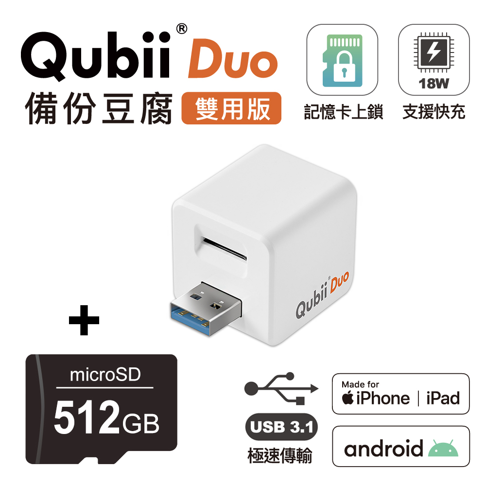 【Maktar】Qubii Duo USB-A 3.1 備份豆腐 (iOS/android雙用版)(含512GB記憶卡)-白