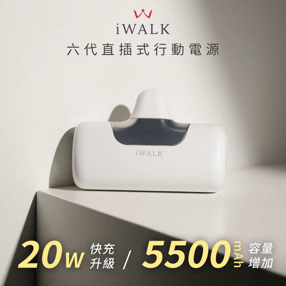 【iWALK】六代 Type-C 直插式口袋行動電源5500mAh(安卓/iPhone17適用)(有標示Wh)-羽白