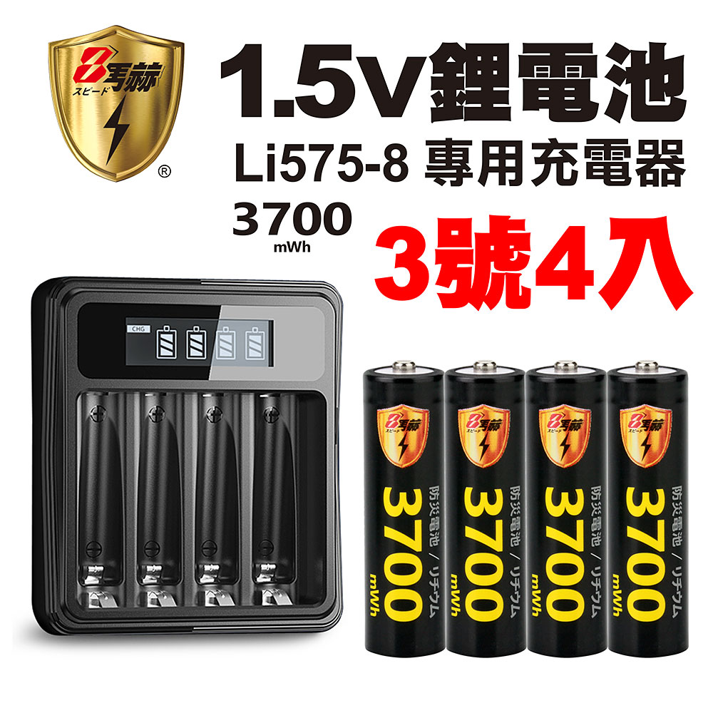 【8馬赫】3號/AA 恆壓可充式1.5V鋰電池全新特大能量3700mWh4入+(3號/4號通用)液晶鋰充電器