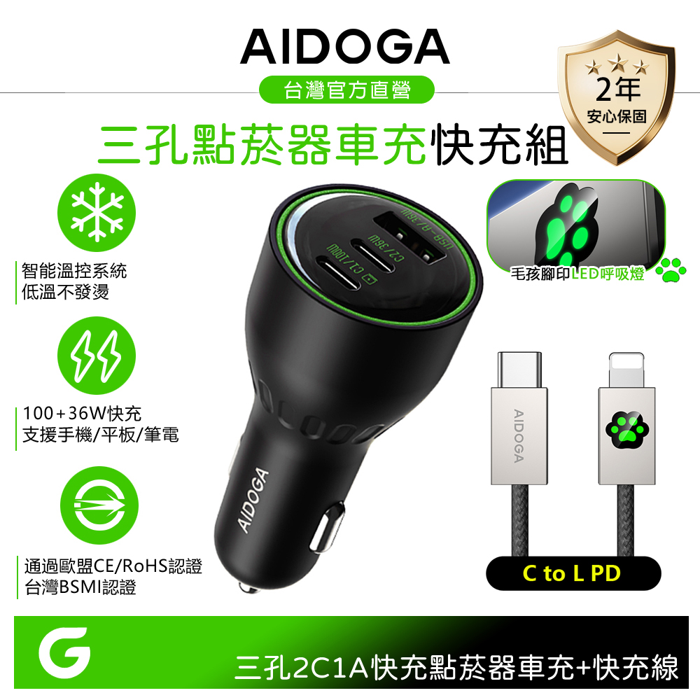 【車用快充組】AIDOGA 艾迪伽 136W 3孔 PD車充充電器點菸器+C TO L PD充電傳輸線 毛孩 LED