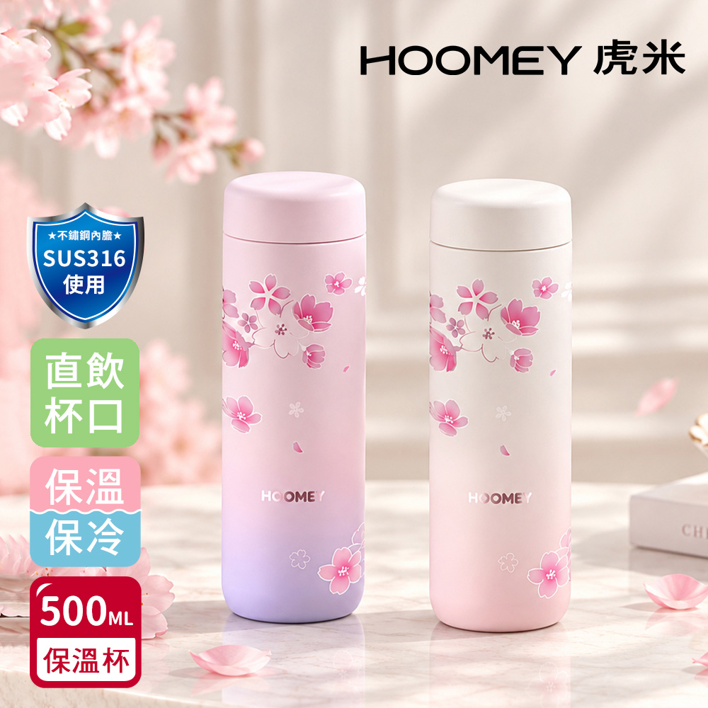 【虎米Hoomey】櫻花保溫杯 316不鏽鋼 咖啡杯 玲瓏 隨身杯 500ML(直飲口)隨機色