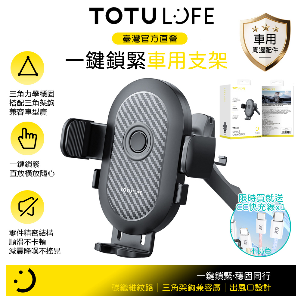 【買就送快充線】TOTU台灣官方 LiFE 一鍵夾緊 碳纖維紋出風口導航手機支架 三角架鉤 OneClick系列