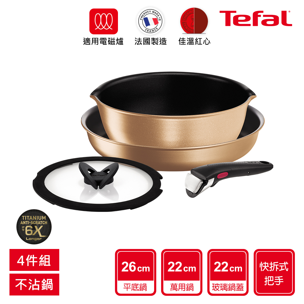 Tefal法國特福 巧變精靈系列不沾鍋4件組-耀眼銅(適用電磁爐)