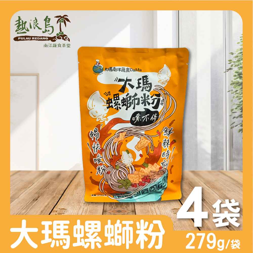 大瑪南洋蔬食 大瑪螺螄粉 4袋(279g/袋)全素