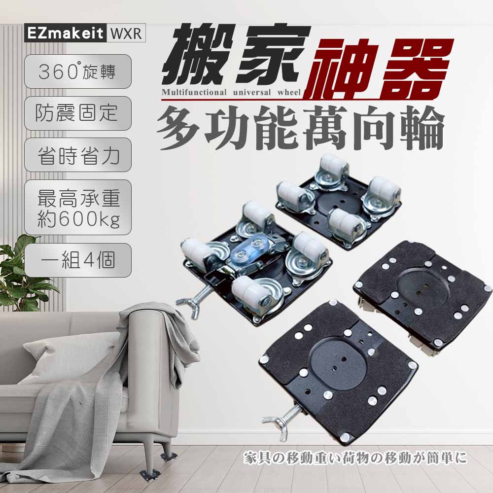 EZmakeit-WXR 搬家神器多功能萬向輪 鋼琴移動 家具移動底座 家具移動器 重物移動器 萬能 搬運器 省力滑輪工具 移床搬家神器 移動輪子
