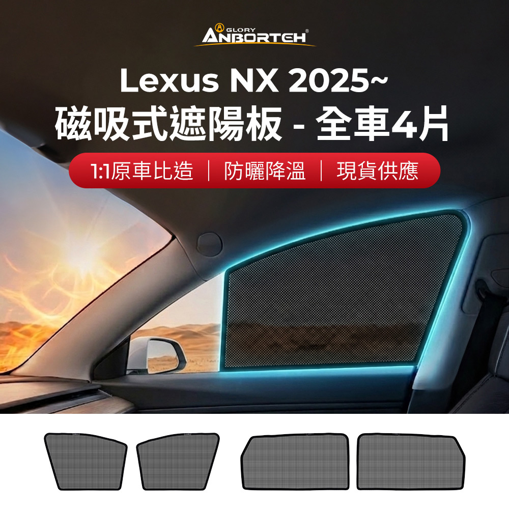 【安伯特】磁吸式遮陽板-全車4片(前窗+後窗) Lexus NX 2025年~ 現貨供應 1:1原車比照 不影響車窗開/關