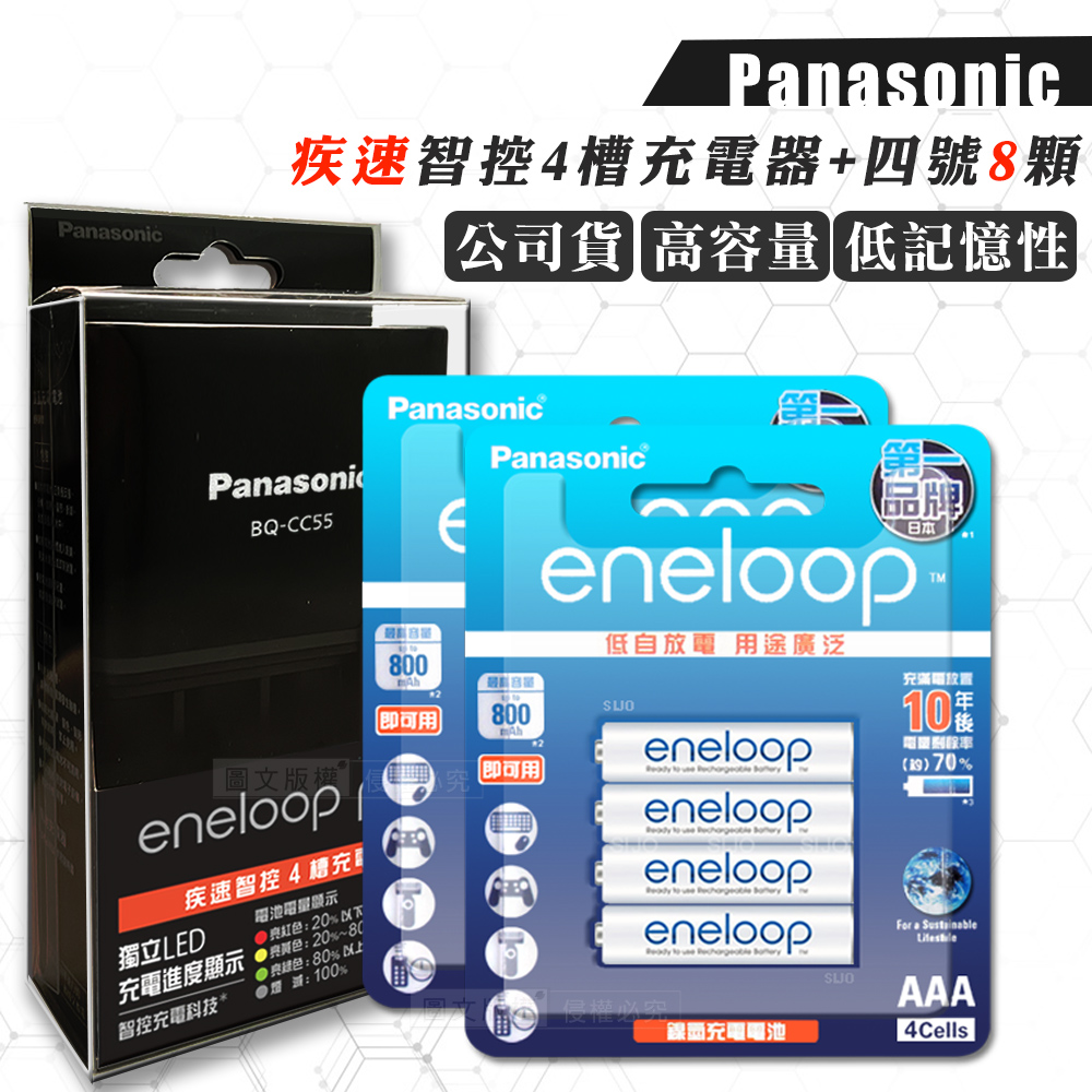 Panasonic 疾速智控4槽電池充電器＋新款彩版 國際牌 eneloop 低自放4號充電電池(8顆入)
