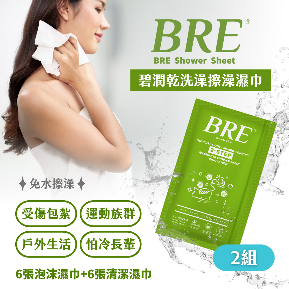 BRE碧潤乾洗澡擦澡濕巾(6張泡沫巾+6張清潔巾)-2組-台灣公司貨