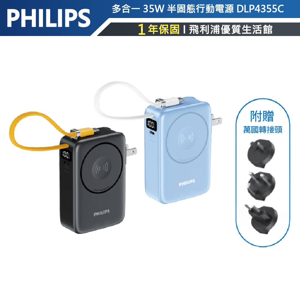 【PHILIPS飛利浦】DLP4355C多合一35W半固態行動電源10000mAh 霧黑