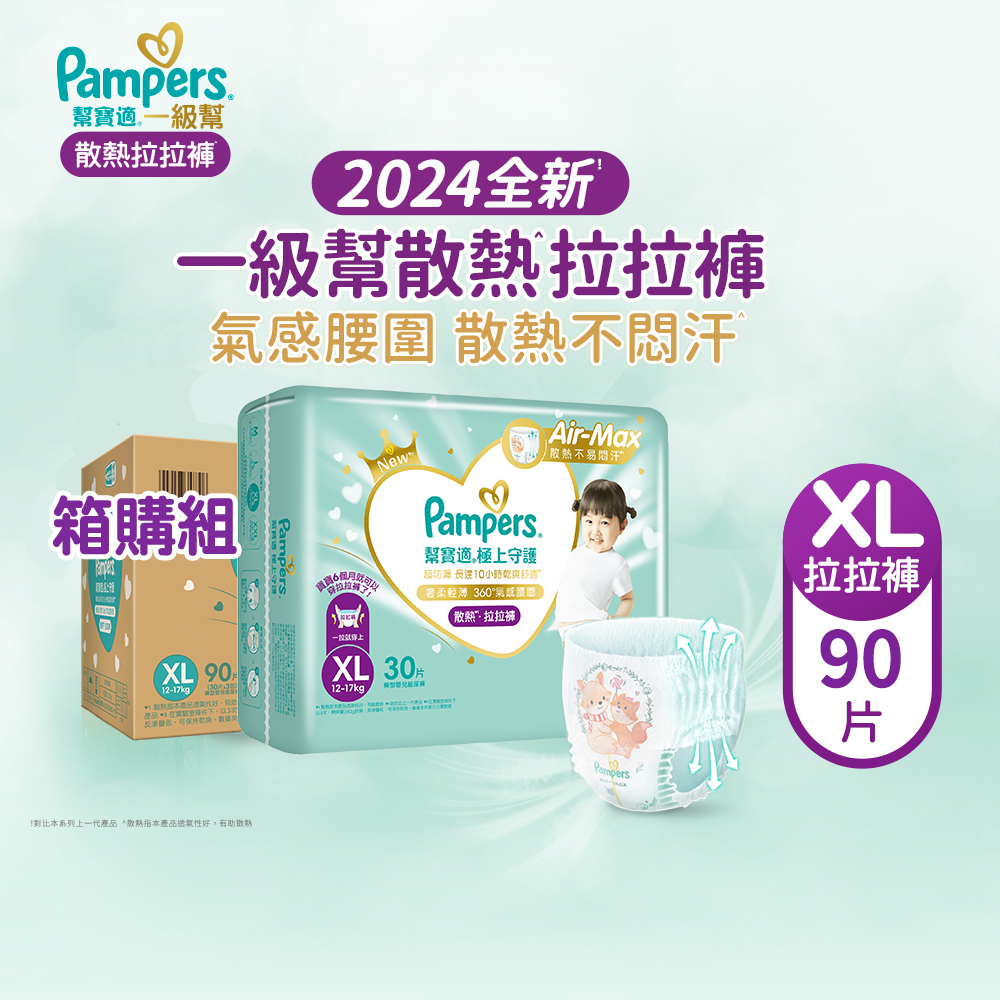 【中華VIP】幫寶適Pampers2024全新 極上守護 一級幫 拉拉褲/褲型/紙尿褲/尿布/散熱拉拉褲 (XL) 90片/箱