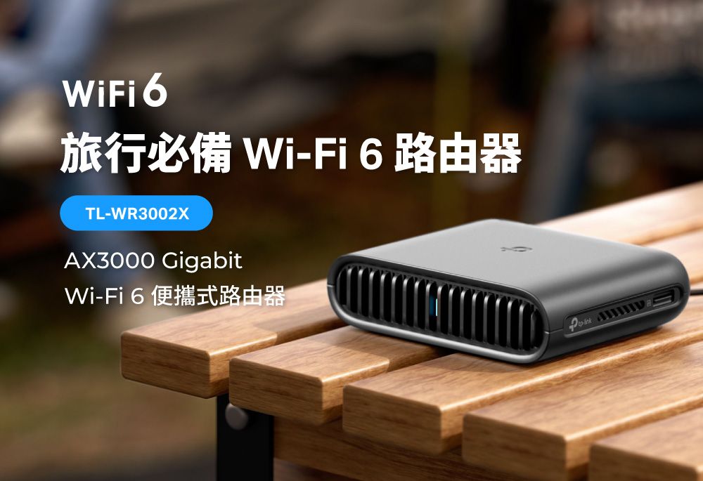 WiFi 6旅行必備 Wi-Fi 6 路由器TL-WR3002XAX3000 GigabitWi-Fi6 便攜式路由器