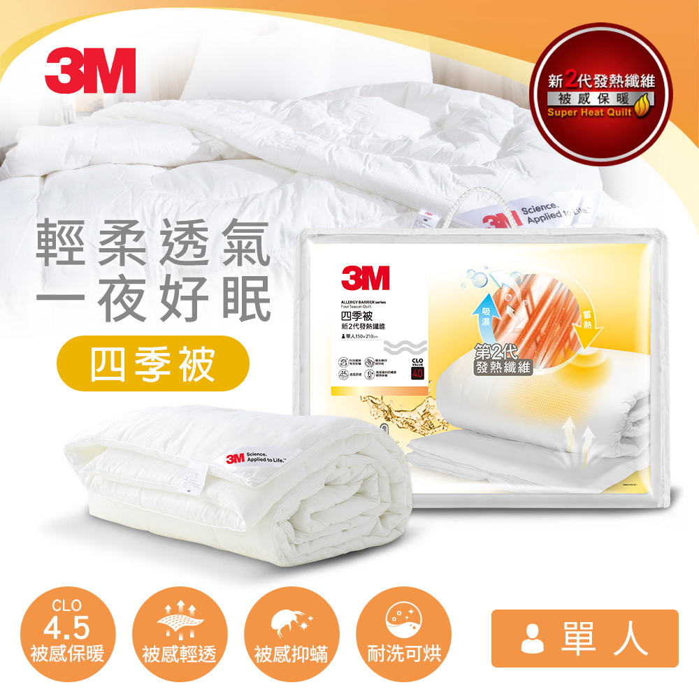 【3M】新2代發熱纖維可水洗四季被NZ250(標準單人5x7)