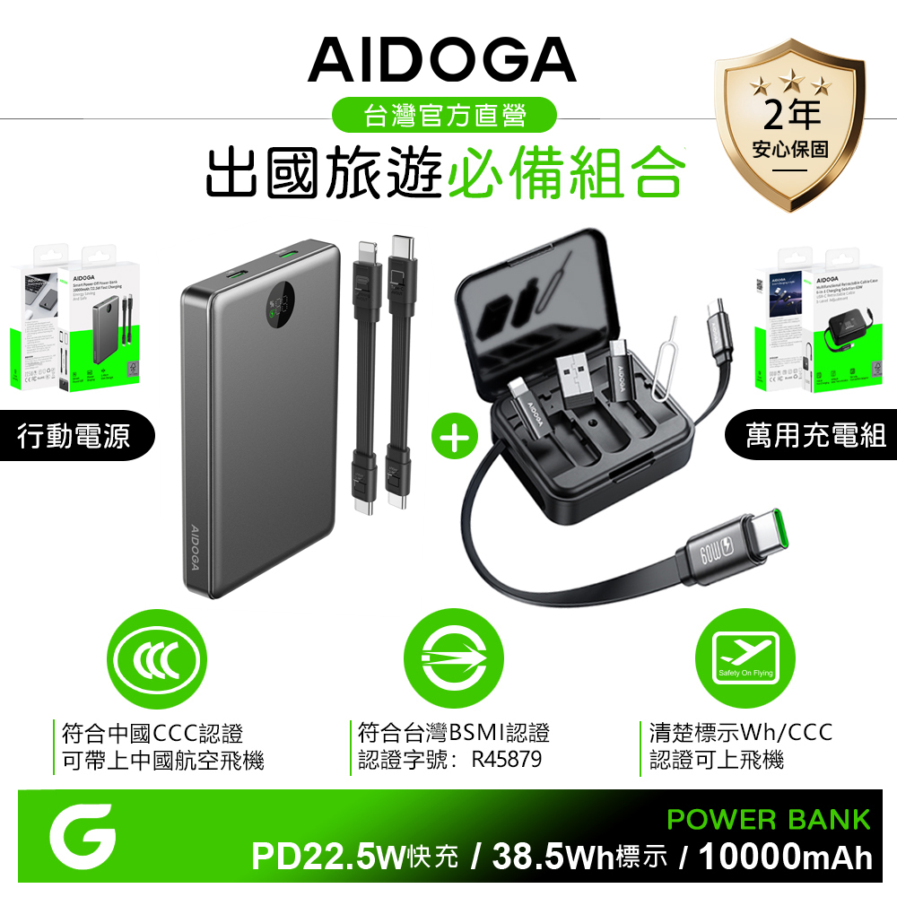 AIDOGA 可上飛機 Wh/中國CCC/台灣BSMI認證 10000mAh 快充行動電源+PD多功能旅行轉接收納盒 鈦灰