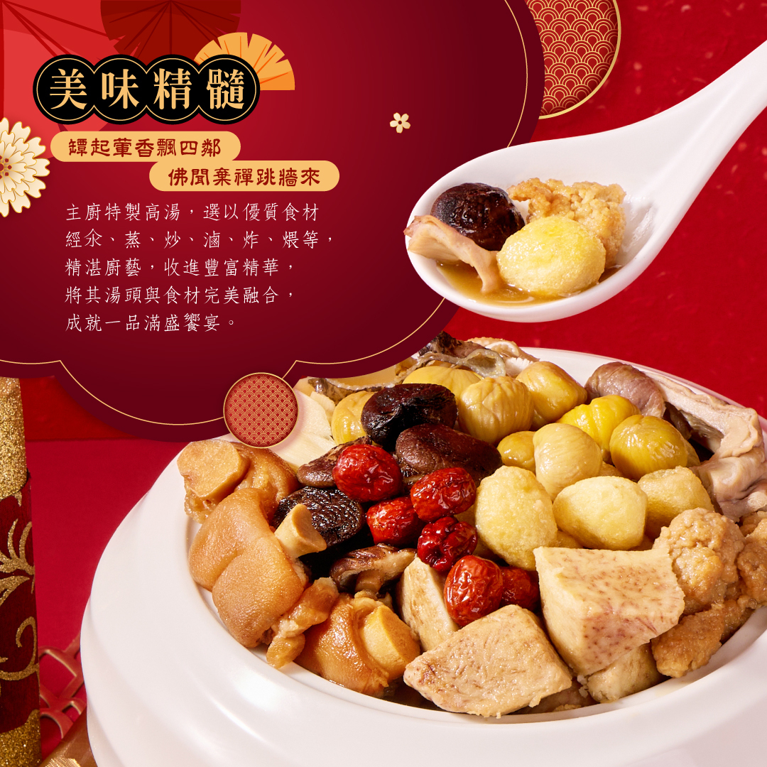 金玉滿堂佛跳牆介紹