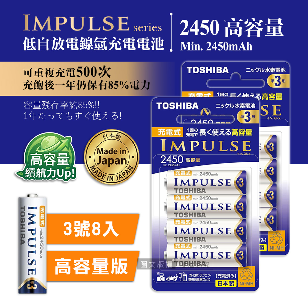 新版日本製 TOSHIBA東芝 IMPULSE 高容量版 2450mAh低自放3號充電電池TNH-3AH(8顆入)