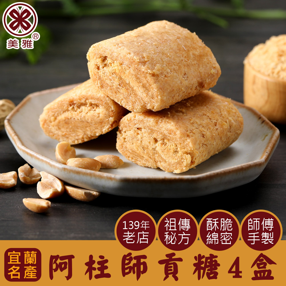 【美雅宜蘭餅】阿柱師貢糖 x4盒