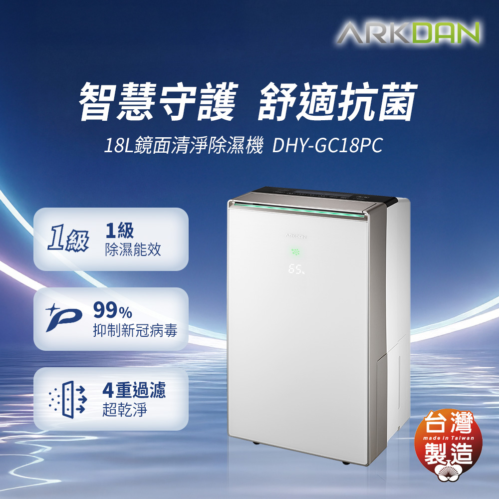 ARKDAN 18L鏡面AI抗菌清淨除濕機 DHY-GC18PC