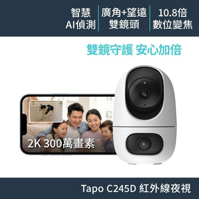 【TP-Link】Tapo C245D 雙2K 300萬 Wi-Fi監視器 智慧雙AI偵測 彩色夜視 雙向語音 固定+旋轉