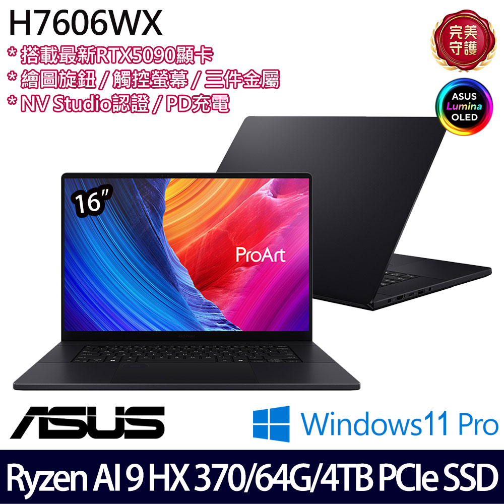 《ASUS 華碩》 H7606WX-8888KHX370(16吋4K/Ryzen AI 9 HX 370/64G/4TB SSD/RTX5090/Win11P