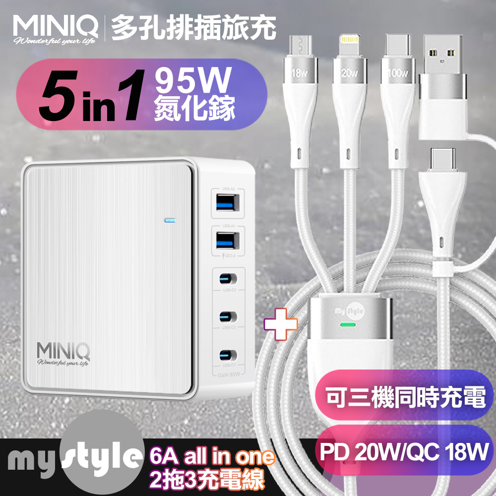 MiniQ-AC-DK200T氮化鎵五孔2A3C 95W 充電器-白+MyStyle 二出三 6用型快充線-白