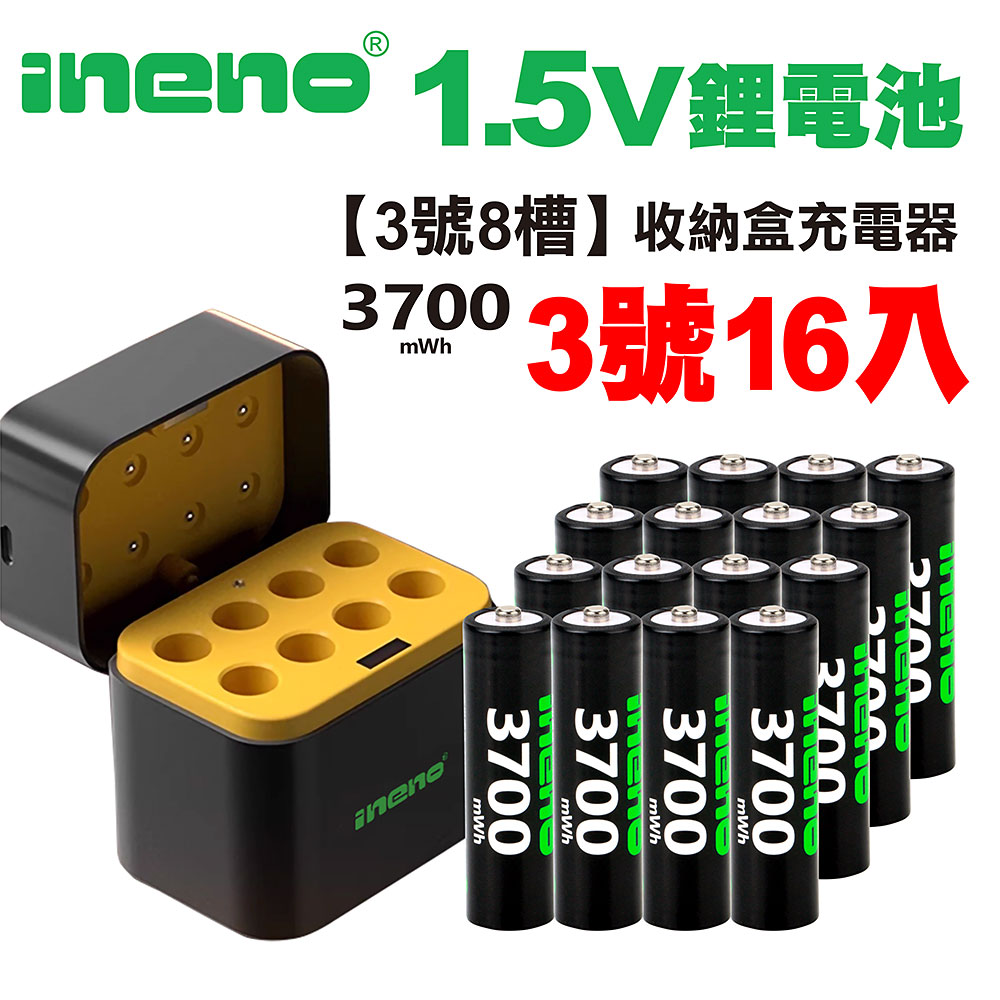【ineno】3號/AA 恆壓可充式1.5V鋰電池全新特大能量3700mWh16入+(3號8槽)AI隨身收納盒充電器