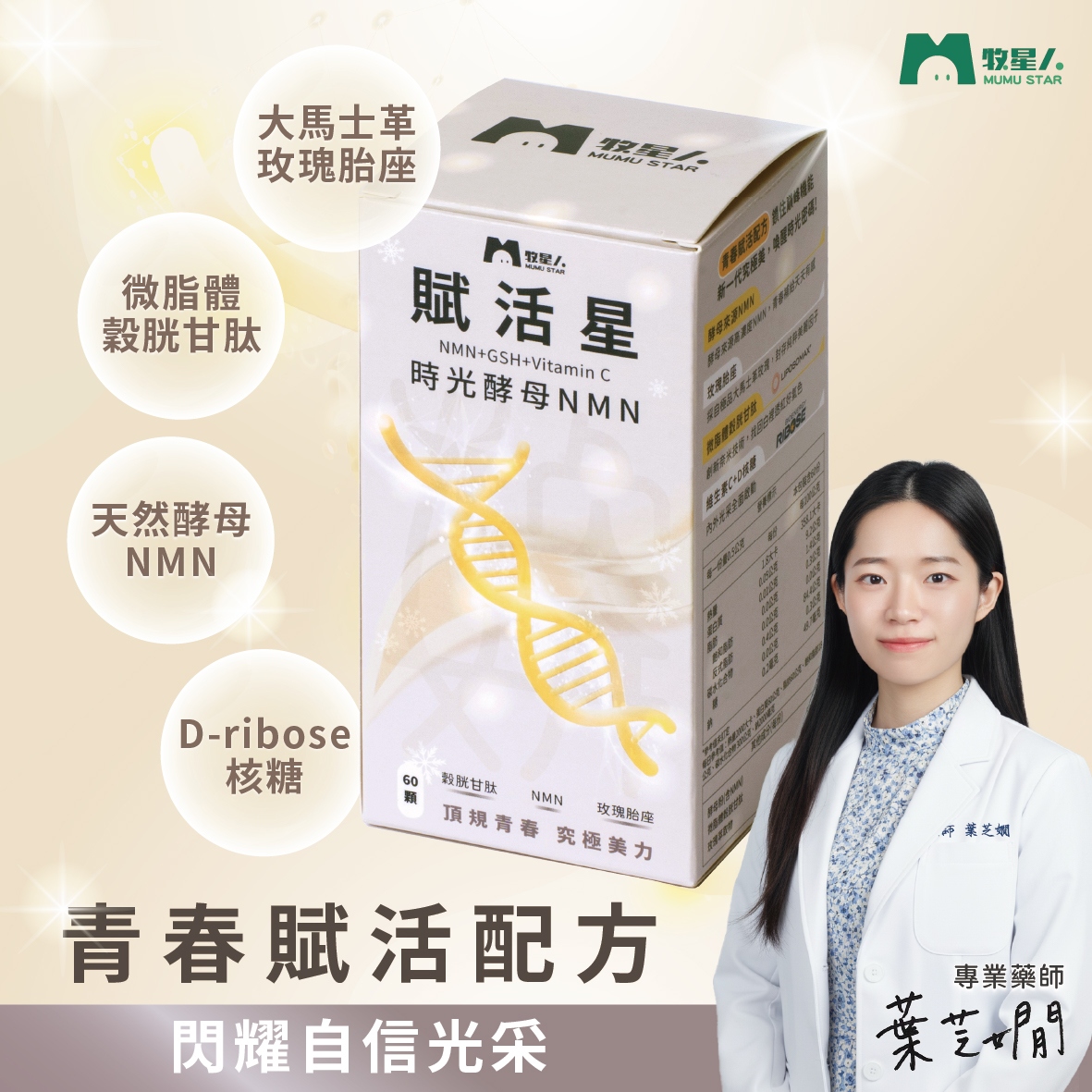 【牧星人MUMU STAR】賦活星-時光酵母NMN(60顆/盒)